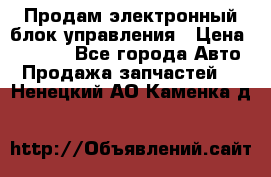 Продам электронный блок управления › Цена ­ 7 000 - Все города Авто » Продажа запчастей   . Ненецкий АО,Каменка д.